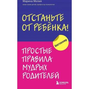 Оцтаньте от ребенка! Простые правила мудрых родителей