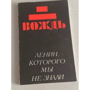 Вождь: (Ленин, которого мы не знали)