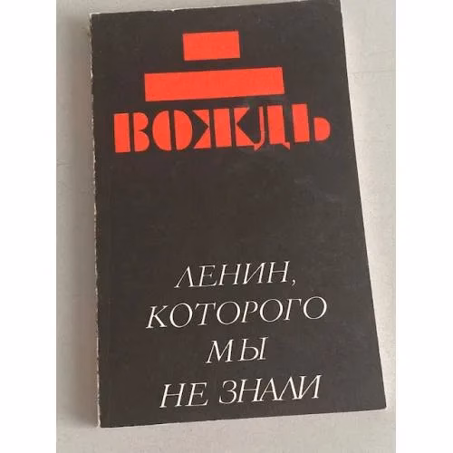 Book cover: Вождь: (Ленин, которого мы не знали)