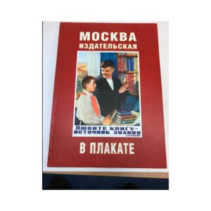 Москва издательская в плакате