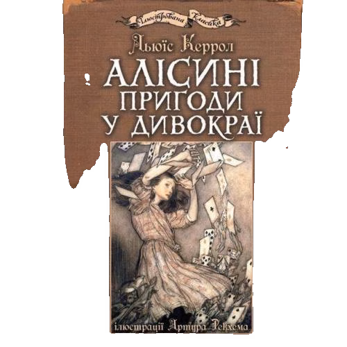 Алісіні пріґоді у Дївокраjі: ілjустраcіjі Артура Рехема