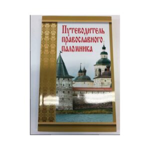 Путеводитель православного паломника