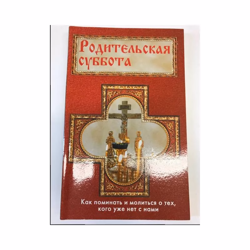 Book cover: Родительская суббота