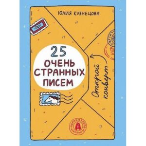 25 очень странных писем. Забавный тренажер по чтению для школьников