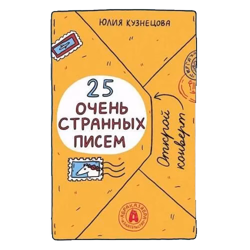 25 очень странных писем. Забавный тренажер по чтению для школьников