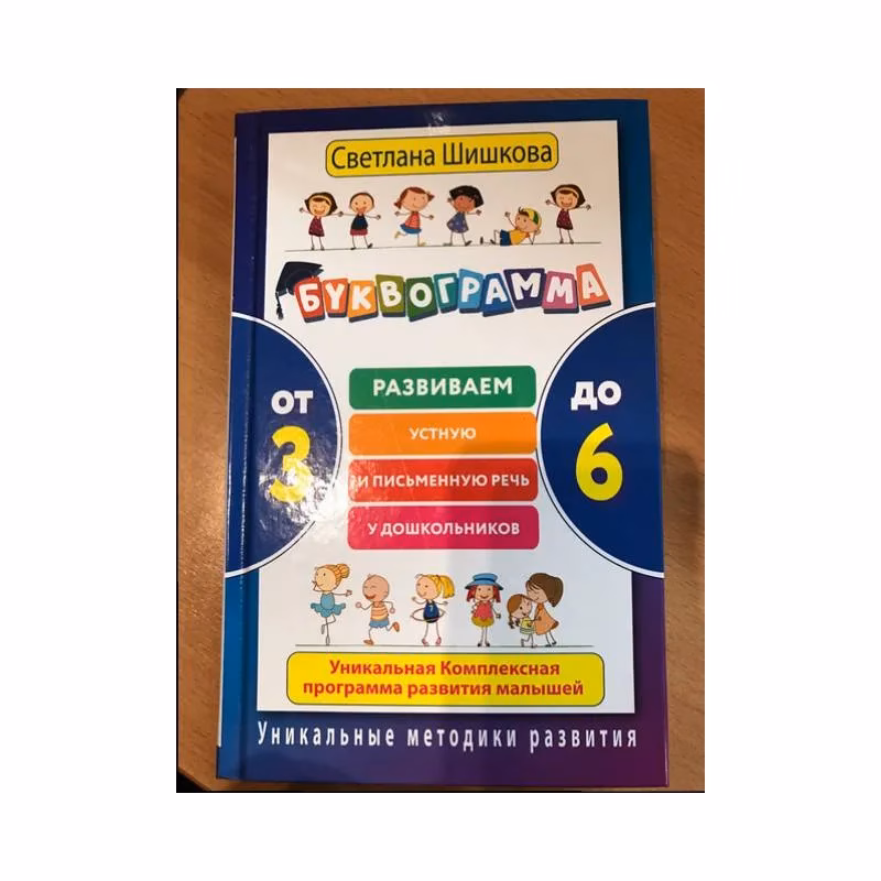 Book cover: Буквограмма. От 3 до 6. Развиваем устную и письменную речь у дошкольников....