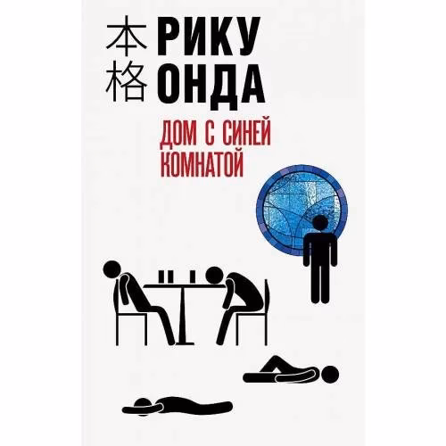 Book cover: Дом с синей комнатой