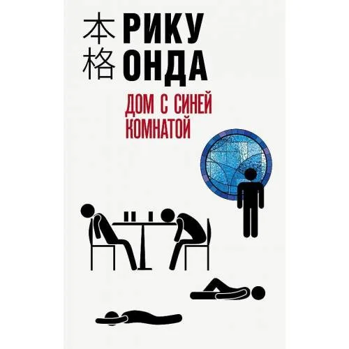 Book cover: Дом с синей комнатой