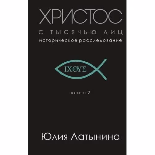Book cover: Христос с тысячью лиц. Историческое расследование. Книга 2