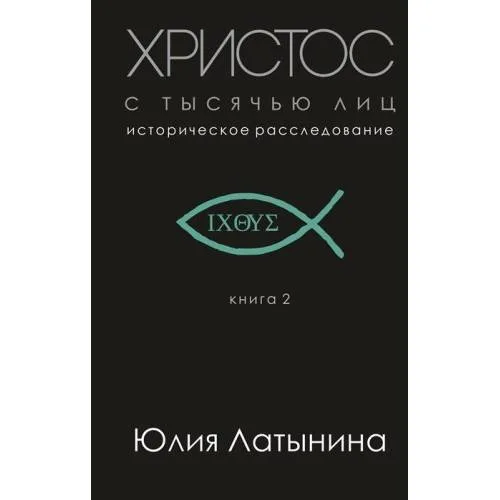 Book cover: Христос с тысячью лиц. Историческое расследование. Книга 2