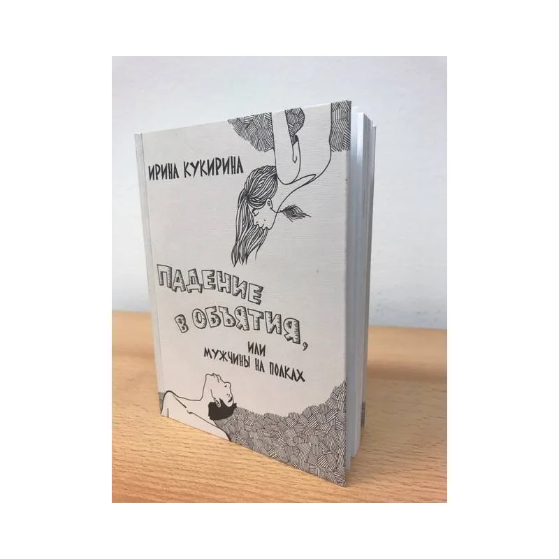 Book cover: Падение в объятия, или Мужчины на полках