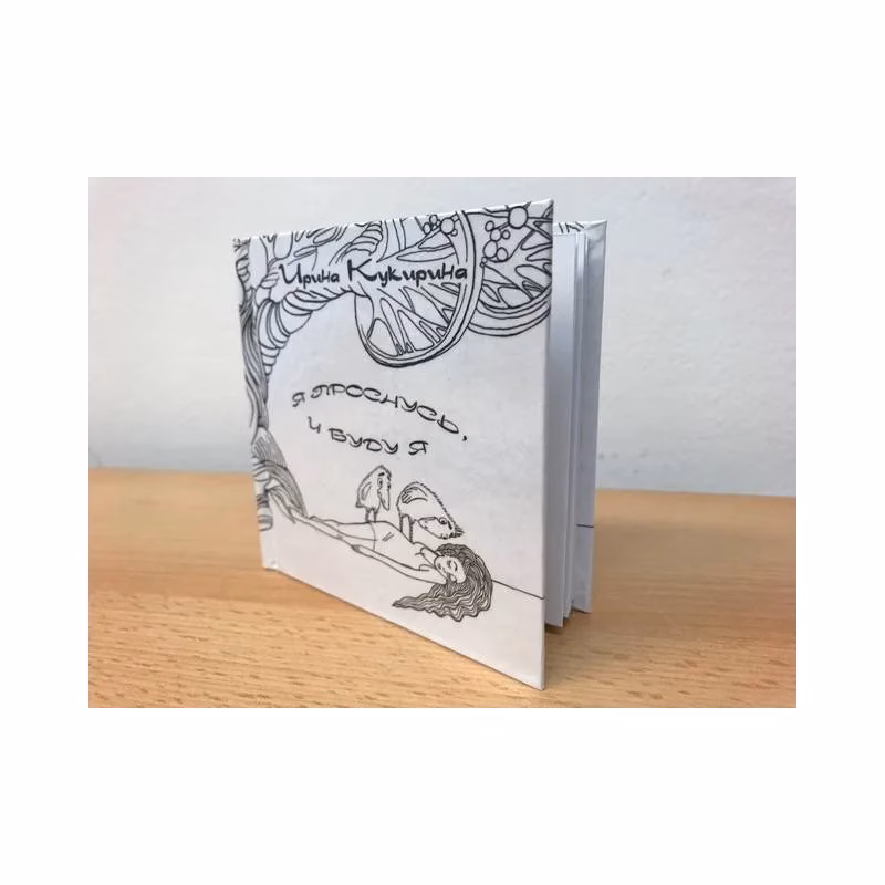 Book cover: Я проснусь, и буду я