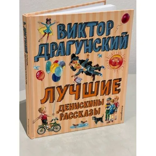 Book cover: Лучшие Денискины рассказы (ил. В. Канивца)