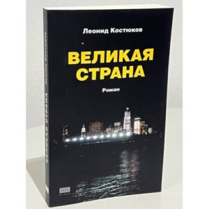 Великая страна