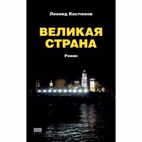 Book cover: Великая страна