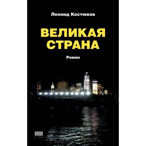 Book cover: Великая страна