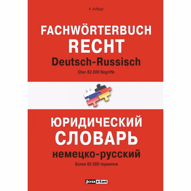 Book cover: Юридический словарь. Немецко-русский.