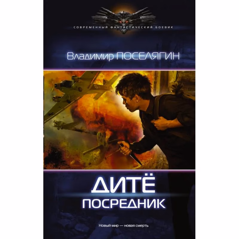 Book cover: Владимир Поселягин. Дите: посредник