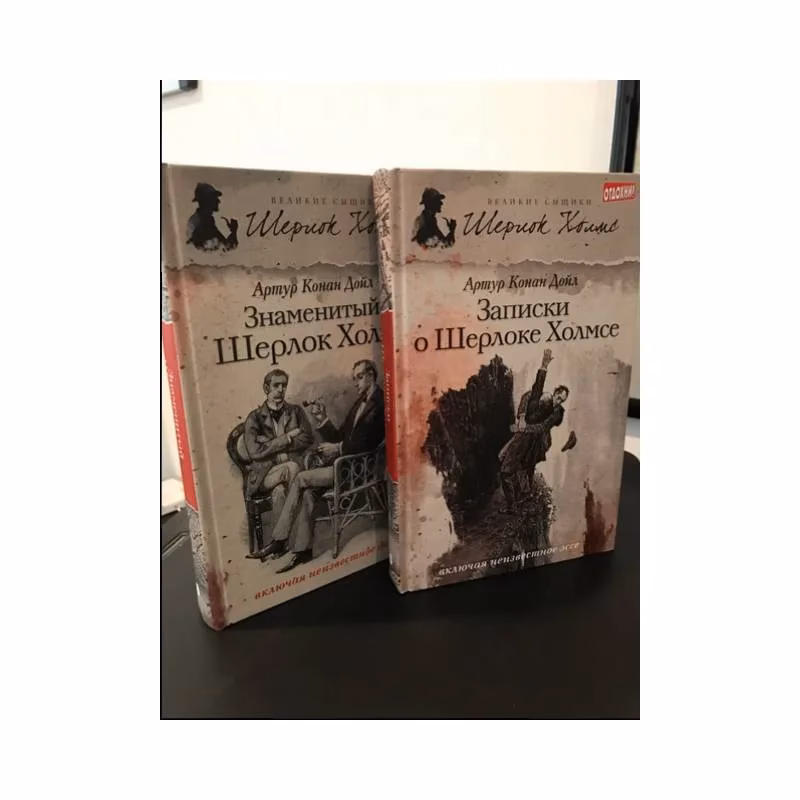 Book cover: Записки о Шерлоке Холмсе 2тома