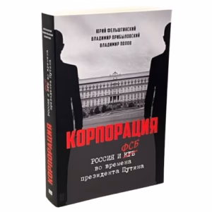 КОРПОРАЦИЯ. Россия и ФСБ во времена президента Путина