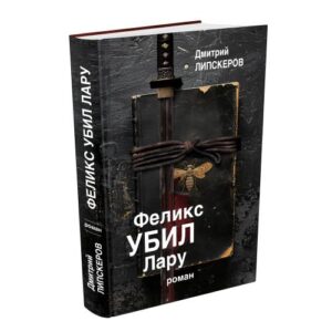 Феликс убил Лару