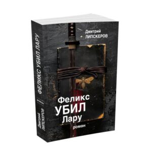 Феликс убил Лару