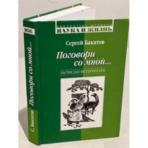 Поговори со мной...