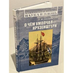 О чем умолчал Крузенштерн