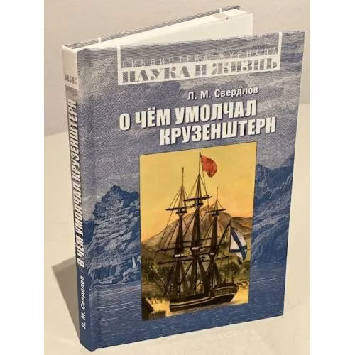 Book cover: О чем умолчал Крузенштерн