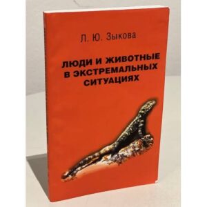 Люди и животные в экстремальных ситуациях (Записки натуралиста)