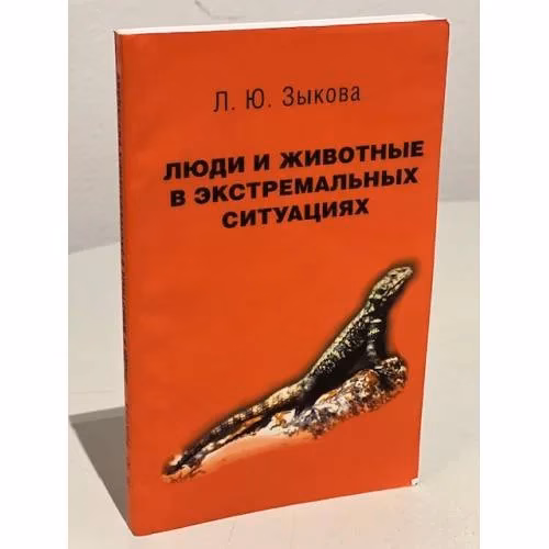 Book cover: Люди и животные в экстремальных ситуациях (Записки натуралиста)