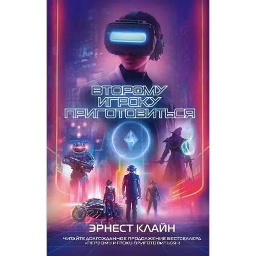 Book cover: Второму игроку приготовиться