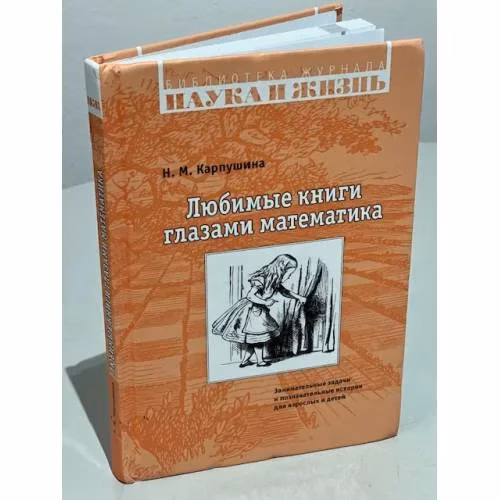 Book cover: Любимые книги глазами математика