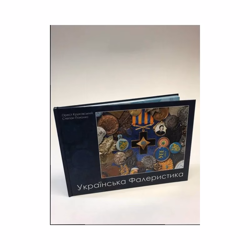 Book cover: Українська фалеристика