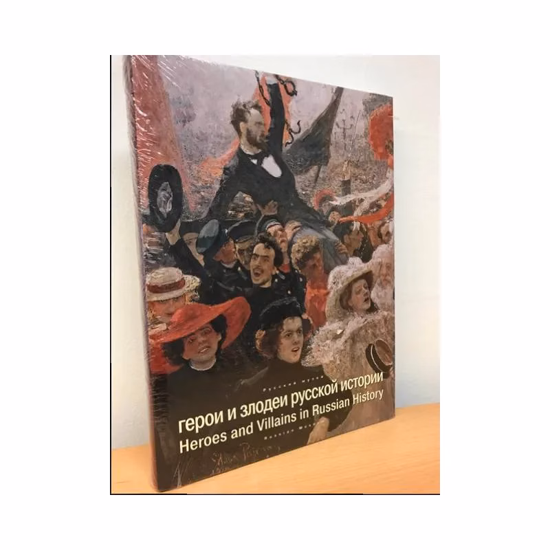 Book cover: Герои и злодеи русской истории