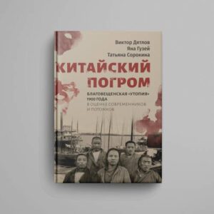 Китайский погром. Благовещенская «Утопия» 1900 года в оценке современников и потомков