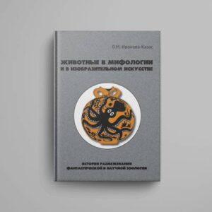 Животные в мифологии и в изобразительном искусстве: История размежевания фантастической и научной зоологии