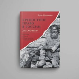 Крепостное право в России: как это было. История, факты, свидетельства современников