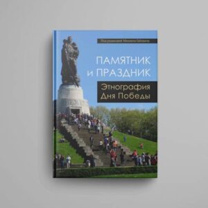 Памятник и праздник: этнография Дня Победы