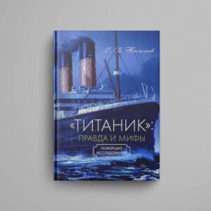 «Титаник»: правда и мифы