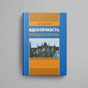 Идентичность народов Европы