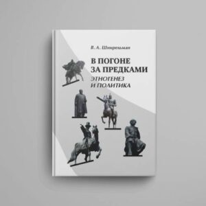 В погоне за предками : Этногенез и политика