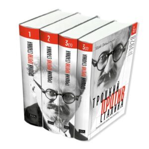 Троцкий против Сталина. Эмигрантский архив Льва Троцкого в 3 томах (4 книгах)  1927 - 1928 гг.