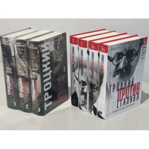 Троцкий против Сталина. Эмигрантский архив Л.Д. Троцкого  (комплект в 7 томах)