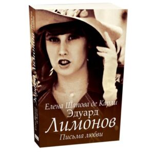 Эдуард Лимонов. Письма любви