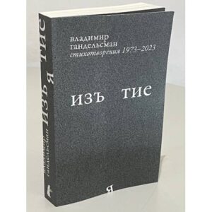 Изъятие.  Стихотворения 1973 - 2023