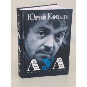 АУА: Монохроники
