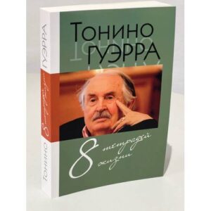 8 тетрадей жизни
