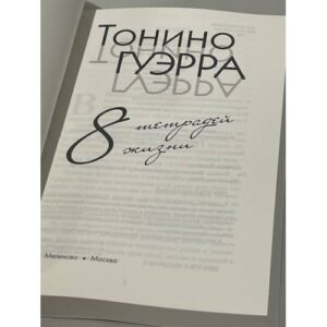 8 тетрадей жизни