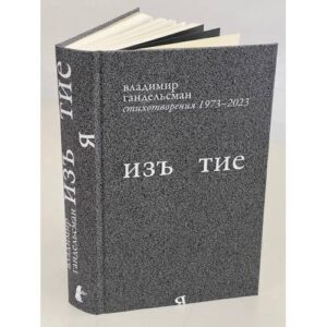 Изъятие.  Стихотворения 1973 - 2023